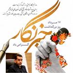 پیام معاون سیاسی، امنیتی و اجتماعی استاندار یزد به مناسبت گرامی داشت «روز خبرنگار»