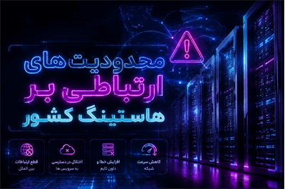لزوم بازنگری در محدودیت‌های امنیتی دیتاسنترها