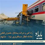 راه آهن و شرکت پیمانکار مقصران قطعی، حادثه قطار مسافربری یزد - مشهد