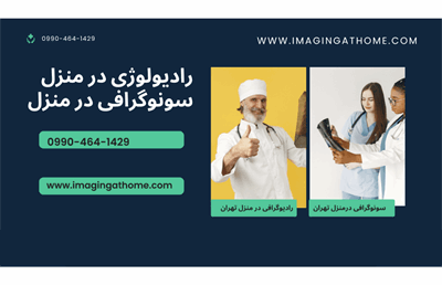 رادیولوژی در منزل تهران، سونوگرافی در منزل تهران