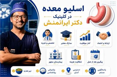 گزارش ویژه درباره عمل اسلیو معده از زبان دکتر محمد ایرانمنش