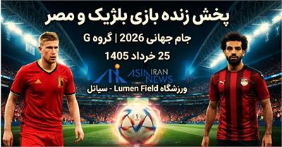 پیش بازی مصر و بلژیک: گروه G جام جهانی 2026