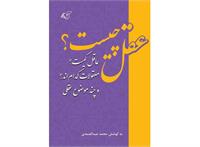 معرفی کتاب «عقل چیست؟»