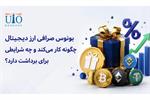 بونوس صرافی ارز دیجیتال چگونه کار می‌کند و چه شرایطی برای برداشت دارد؟
