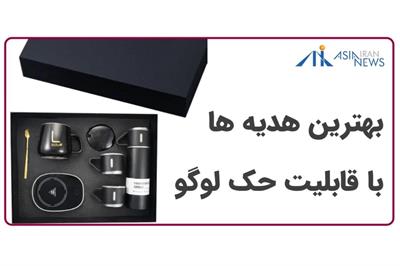 سفارش هدیه سازمانی با لوگو اختصاصی