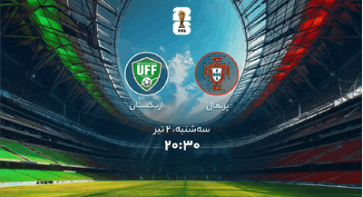 پیش بازی پرتغال و ازبکستان: گروه K جام جهانی 2026