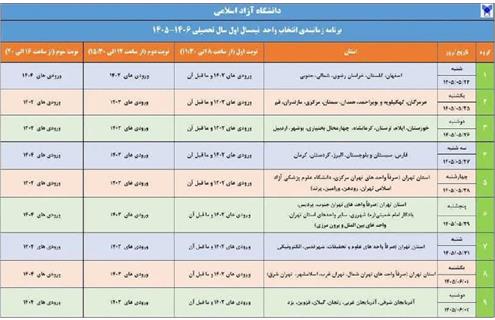 سامانه آموزشیار برای ثبت دروس نیمسال اول باز شد؛ زمانبندی بر اساس نوبت‌بندی استان‌ها و سال ورودی آغاز انتخاب واحد دانشگاه