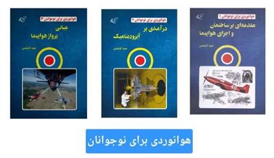 معرفی کتاب «هوانوردی برای نوجوانان»