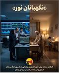 چراغ‌هایی که خاموش نمی‌شوند؛ روایت ایثارگران صنعت برق در خدمت‌رسانی بی‌وقفه به مردم