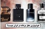 خوشبوترین عطر مردانه در ایران چیست؟