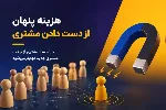هزینه پنهان از دست دادن مشتری؛ مسیر کاهش ریزش و افزایش ارزش مشتری