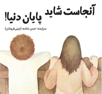 معرفی کتاب «آنجاست شاید پایان دنیا» حسن شادبه