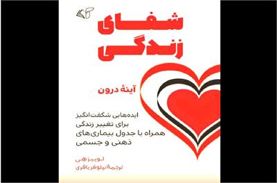 کتاب شفای زندگی منتشر شد: سفر به دنیای انرژی مثبت و تغییر باورهای گذشته