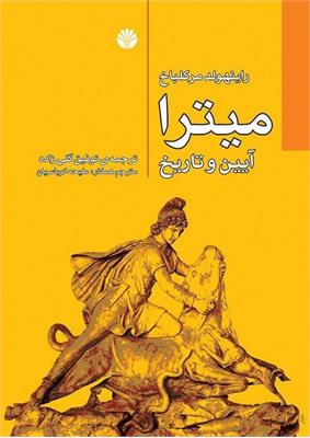 رازهای میترا ریشه در آیین ایرانی دارد