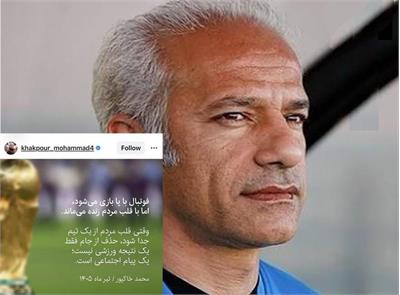 ​پست اینستاگرامی محمد خاکپور درباره حذف تیم ملی از جام جهانی