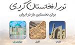 تور افغانستان گردی برای نخستین بار در ایران؛ ۷ روز، ۵۰ میلیون تومان