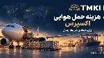 هزینه حمل هوایی اکسپرس چگونه محاسبه می‌شود؟