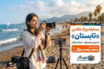 جشن روز جهانی عکاس با نورنگار؛ مسابقه «تابستان» با ۵۰ میلیون تومان جایزه