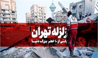 آیا تهران باید منتظر یک زلزله بزرگ باشد؟ :  تهران روی خاک نرم و بافت فرسوده!