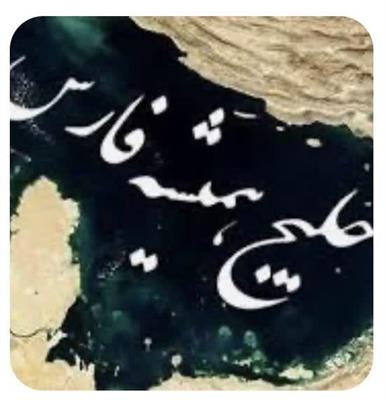 خلیج فارس؛ از میراث تاریخ تا آینده همکاری‌های منطقه‌ای