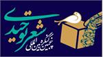 "پنجمین کنگره بین‌المللی شعر توحیدی؛ پلی میان میراث عرفانی و ادبیات معاصر با رویکرد علمی و کاربردی"
