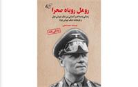 معرفی کتاب «​رومل روباه صحرا»