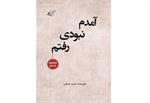 معرفی کتاب داستانی «آمدم‌، نبودی، رفتم» حمید عشقی