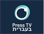 همه چیز درباره راه‌اندازی سرویس جدید پرس‌تی‌وی به زبان عبری