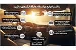 ۸ اشتباه رایج در استفاده از آفتابگیرهای ماشین