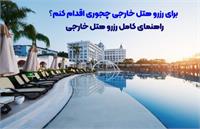 برای رزرو هتل خارجی چجوری اقدام کنم؟ | راهنمای کامل رزرو هتل خارجی
