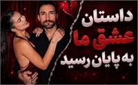 شاهین و طنازِ «عشق ابدی» از هم جدا شدند؛ پایان یک رابطه پرحاشیه