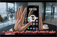 فناوری جادویی انتقال فایل گوشی هوآوی + ویدیو