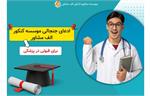 ادعای جنجالی موسسه کنکور الف مشاور برای قبولی در پزشکی