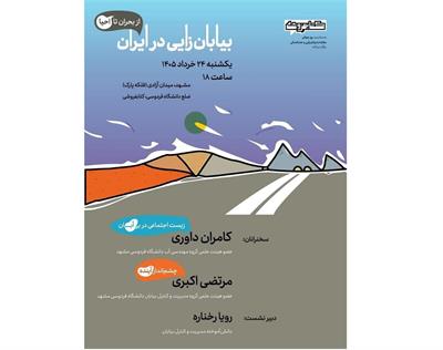 بیابان‌زایی در ایران؛ از بحران تا احیا