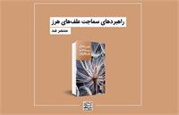 به سوی کنترل مؤثر علف‌های هرز