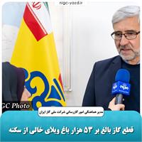 قطع گاز بالغ بر ۵۳ هزارباغ ویلای خالی از سکنه