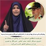 پیام قدردانی سردار بهدانی‌فرد از خانم امامی خبرنگار و مجری صدا و سیما