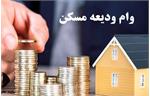 شرایط پرداخت وام ودیعه مسکن به مستاجران ۱۴۰۲/جزئیات و نحوه ثبت نام
