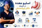 گزارش ویژه درباره عمل اسلیو معده از زبان دکتر محمد ایرانمنش