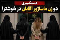 دستگیری دو نفر در شوشتر به اتهام فعالیت در حوزه ماساژ غیرمجاز