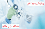 ثبت نام بدون کنکور رشته های پیراپزشکی | پزشکی | داروسازی و پرستاری