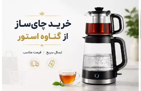 قیمت انواع چای‌ساز برقی چای‌سازهای برقی در برابر کتری‌های قدیمی؛ کدام گزینه برای خانه شما مناسب‌تر است؟