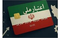 اجرای سراسری «طرح ملی اعتبار ایرانیان» از دهه فجر؛ اعتبار خرید برای خانوارها به جای تسهیلات نقدی