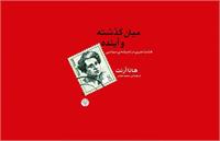 هشت تمرین در اندیشه‌ی سیاسی با هانا آرنت