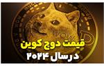 پیش بینی قیمت دوج کوین در سال ۲۰۲۴