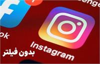 رفع فیلتر اینستاگرام؟!