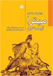 رازهای میترا ریشه در آیین ایرانی دارد