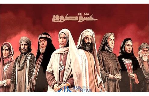 شکستن طلسم سریال‌های عاشورایی یا تکرار کلیشه‌های تکراری؟ نقد و بررسی سریال «عشق کوفی»