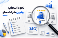نحوه انتخاب بهترین شرکت سئو