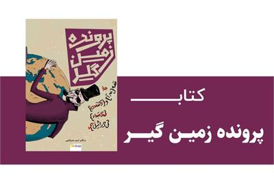 کتاب پرونده زمین‌گیر؛ بررسی تاریخی مهاجرت یهودیان تا تشکیل اسرائیل